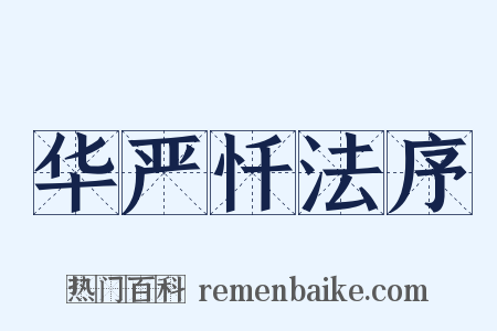 华严忏法序是什么意思的图片